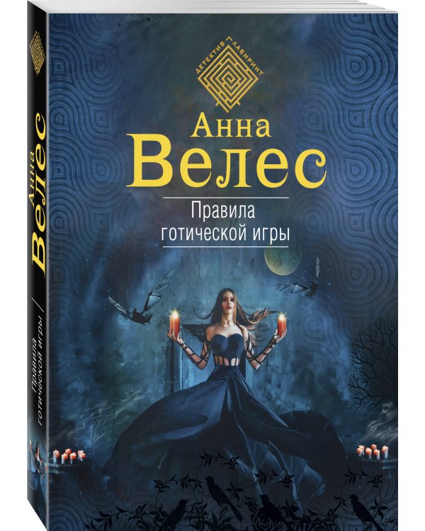 Дополнительное изображение книги «Правила готической игры»