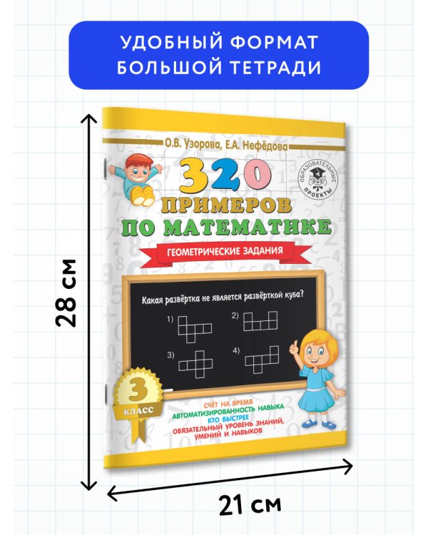 320 примеров по математике. Геометрические задания. 3 класс.