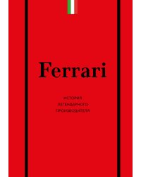 Ferrari. История легендарного производителя