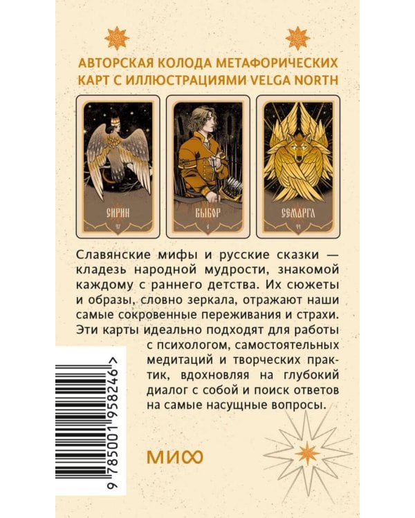 Зеркало русской сказки. Метафорические карты для обретения внутреннего покоя (с иллюстрациями Velga North)