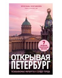 Открывая Петербург. Незабываемые маршруты к сердцу города