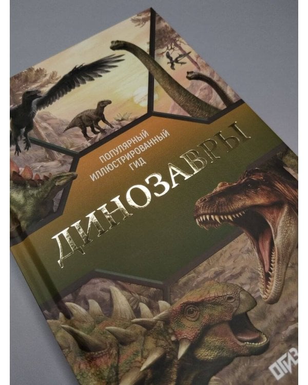 Дополнительное изображение книги «Динозавры»