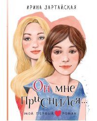 Он мне приснился...