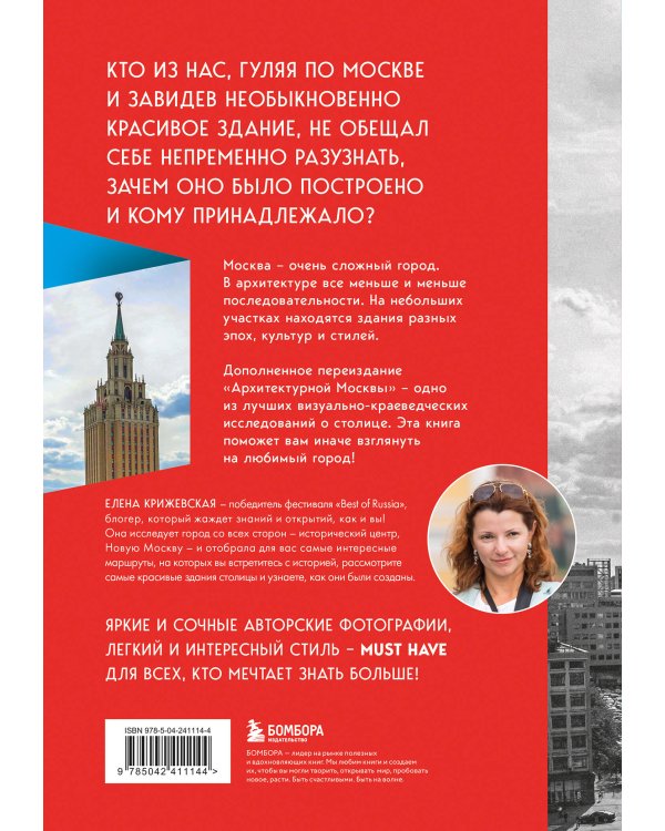 Архитектурная Москва. Путеводитель по зданиям и стилям. Расширенное издание с новыми маршрутами