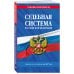 Дополнительное изображение книги «Судебная система РФ. Сборник по сост. на 2027 год»