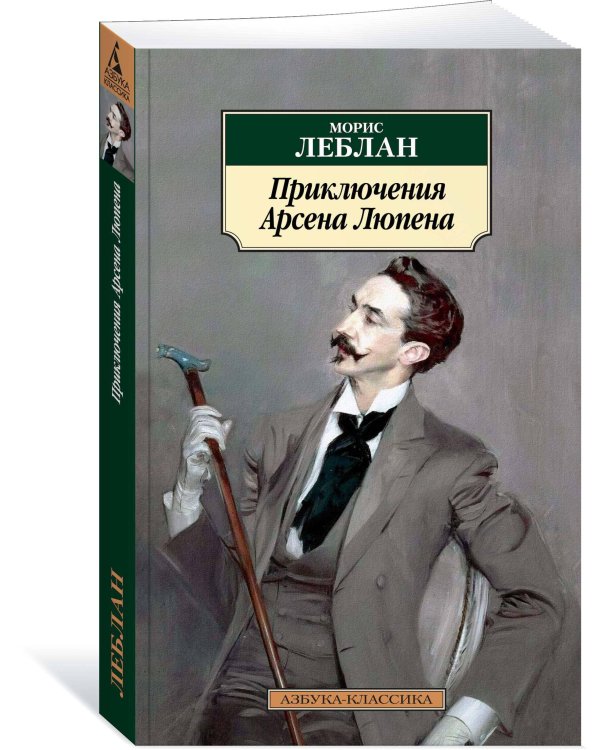 Приключения Арсена Люпена