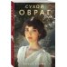 Дополнительное изображение книги «Сухой овраг. Вера»
