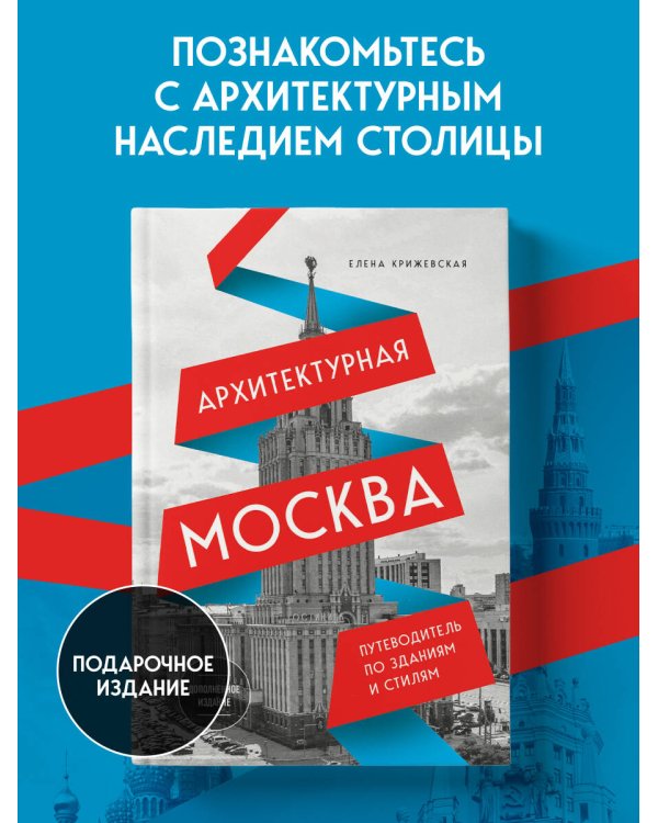 Дополнительное изображение книги «Архитектурная Москва. Путеводитель по зданиям и стилям. Расширенное издание с новыми маршрутами»
