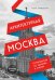 Архитектурная Москва. Путеводитель по зданиям и стилям. Расширенное издание с новыми маршрутами