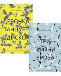 Проза Аси Петровой