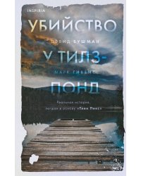 Убийство у Тилз-Понд. Реальная история, легшая в основу «Твин Пикс»