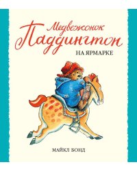 Медвежонок Паддингтон на ярмарке