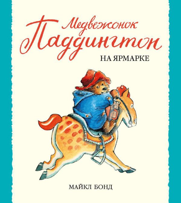 Малышам о Паддингтоне Медвежонок Паддингтон на ярмарке