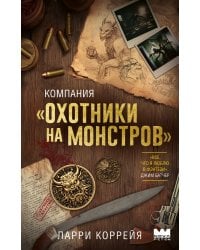 Компания "Охотники на монстров"