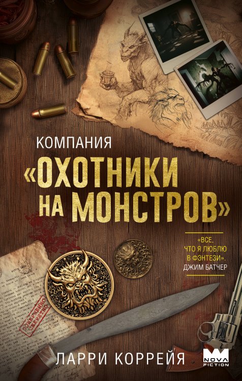 Nova Fiction. Зарубежное городское фэнтези Компания "Охотники на монстров"