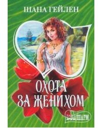 Охота за женихом