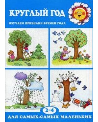 ДляСамыхСамыхМал 2-4 года Круглый год Изучаем признаки времен года (ред.Савушкин С.Н.)