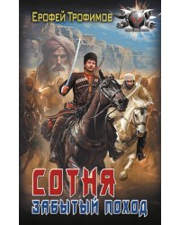 Сотня. Забытый поход