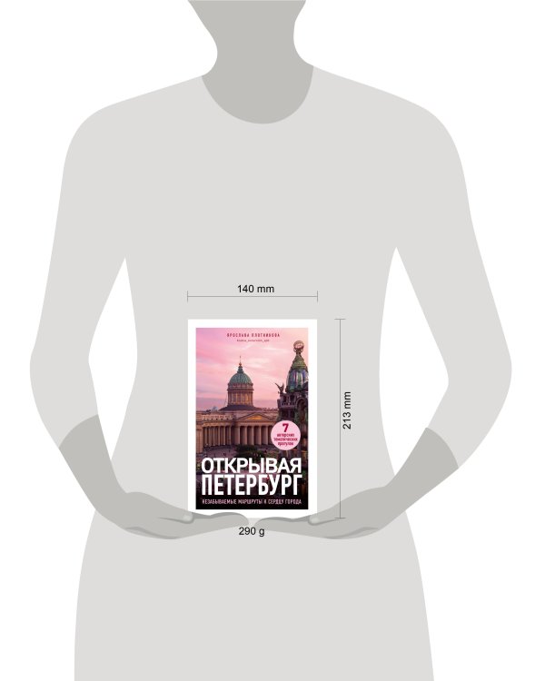 Открывая Петербург. Незабываемые маршруты к сердцу города
