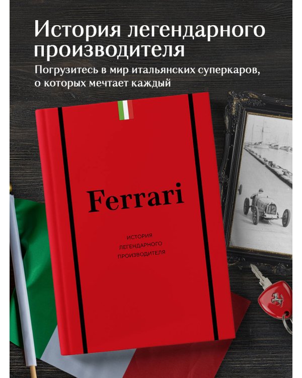 Ferrari. История легендарного производителя