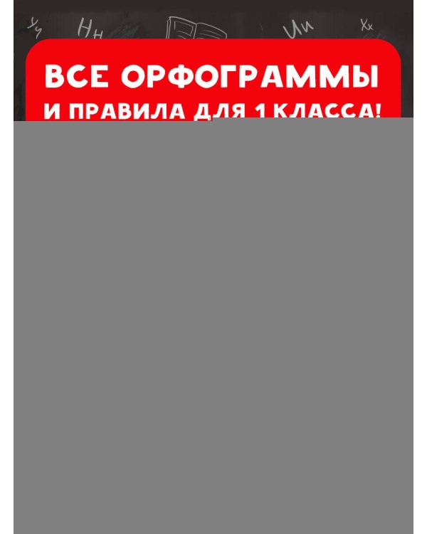 15 000 заданий по русскому языку. Все орфограммы и правила. 1 класс