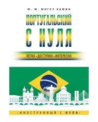 Португальский с нуля