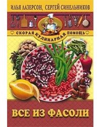 Все из фасоли