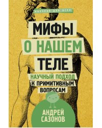 Мифы о нашем теле: научный подход к примитивным вопросам