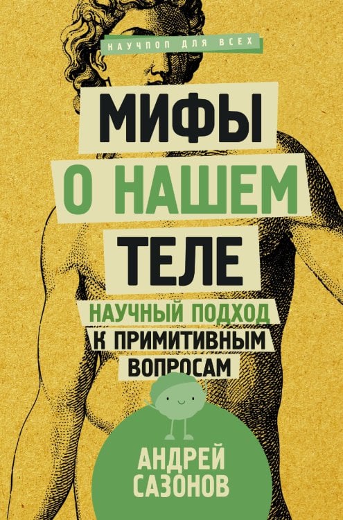 Обложка книги «Мифы о нашем теле: научный подход к примитивным вопросам» — Сазонов Андрей, ISBN 9785171041885