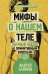 Обложка книги «Мифы о нашем теле: научный подход к примитивным вопросам» — Сазонов Андрей, ISBN 9785171041885