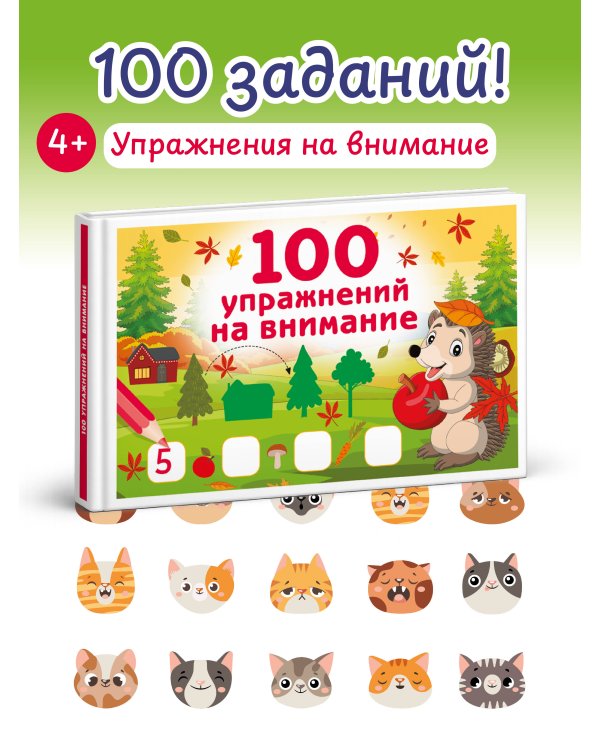 100 упражнений на внимание