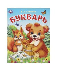Букварь. Степанов В. А. Азбука. 163х215 мм. Скрепка. 16 стр. Умка в кор.50шт