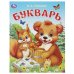 Букварь. Степанов В. А. Азбука. 163х215 мм. Скрепка. 16 стр. Умка в кор.50шт