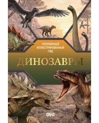 Динозавры