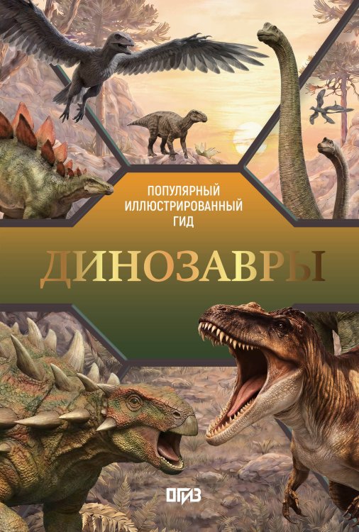 Обложка книги «Динозавры» — Куцаева Наталия Георгиевна, ISBN 9785171841973
