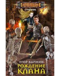 Рождение клана. Тария-2