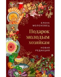 Подарок молодым хозяйкам. Новая редакция (вишневая)