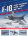 Обложка книги «F-16: самый массовый боевой самолет США и НАТО» — Никольский Михаил Владимирович, ISBN 9785995512776