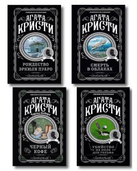 Комплект из 4-х книг ( Рождество Эркюля Пуаро. Смерть в облаках. Черный кофе. Убийство на поле для гольфа)