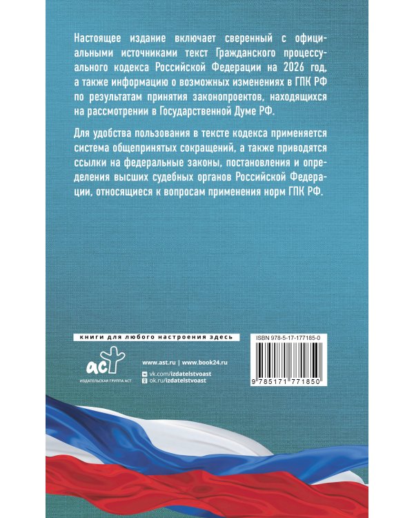 Гражданский процессуальный кодекс Российской Федерации на 2026 год. Со всеми изменениями, законопроектами и постановлениями судов