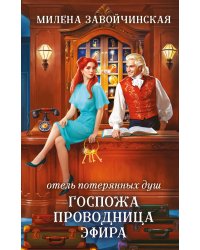 Отель потерянных душ. Госпожа проводница эфира
