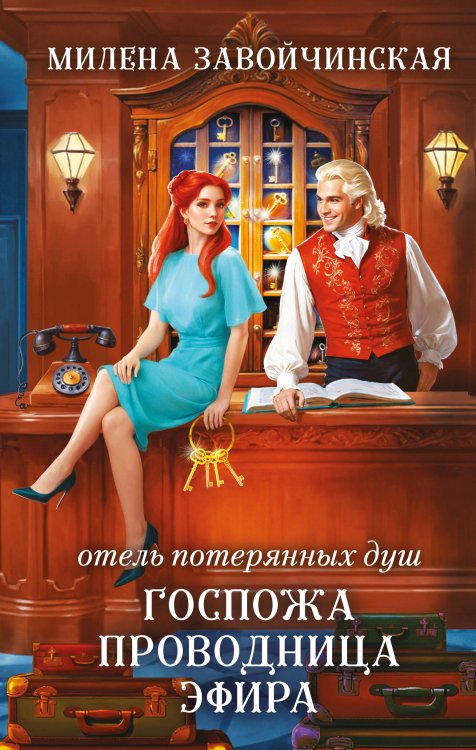 Отель потерянных душ. Госпожа проводница эфира Отель потерянных душ. Госпожа проводница эфира