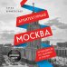 Архитектурная Москва. Путеводитель по зданиям и стилям. Расширенное издание с новыми маршрутами