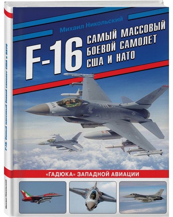 Дополнительное изображение книги «F-16: самый массовый боевой самолет США и НАТО»
