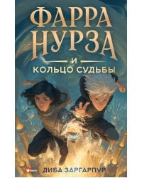 Фарра Нурза и Кольцо судьбы