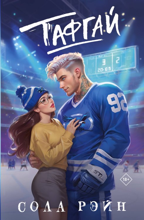 Игра без правил. Романы Солы Рэйн Тафгай