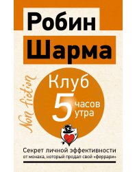 Клуб «5 часов утра». Секрет личной эффективности от монаха, который продал свой "феррари"
