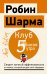 Клуб «5 часов утра». Секрет личной эффективности от монаха, который продал свой "феррари"