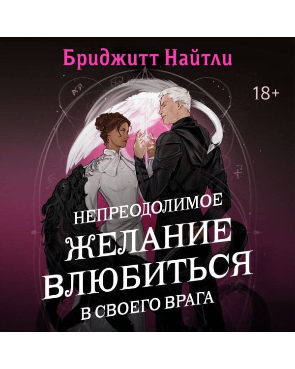 Непреодолимое желание влюбиться в своего врага