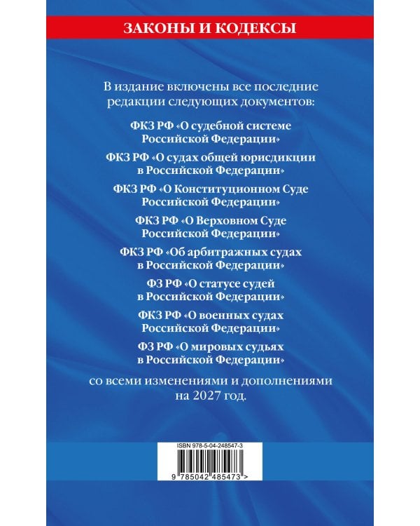 Дополнительное изображение книги «Судебная система РФ. Сборник по сост. на 2027 год»